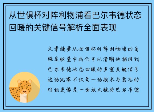 从世俱杯对阵利物浦看巴尔韦德状态回暖的关键信号解析全面表现 从世俱杯对阵利物浦看巴尔韦德状态回暖的关键信号解析全面表现