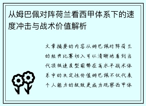 从姆巴佩对阵荷兰看西甲体系下的速度冲击与战术价值解析 从姆巴佩对阵荷兰看西甲体系下的速度冲击与战术价值解析