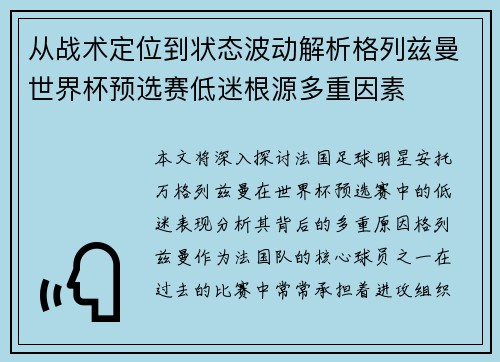 从战术定位到状态波动解析格列兹曼世界杯预选赛低迷根源多重因素 从战术定位到状态波动解析格列兹曼世界杯预选赛低迷根源多重因素
