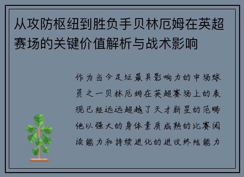 从攻防枢纽到胜负手贝林厄姆在英超赛场的关键价值解析与战术影响 从攻防枢纽到胜负手贝林厄姆在英超赛场的关键价值解析与战术影响