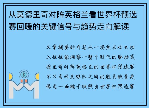 从莫德里奇对阵英格兰看世界杯预选赛回暖的关键信号与趋势走向解读 从莫德里奇对阵英格兰看世界杯预选赛回暖的关键信号与趋势走向解读