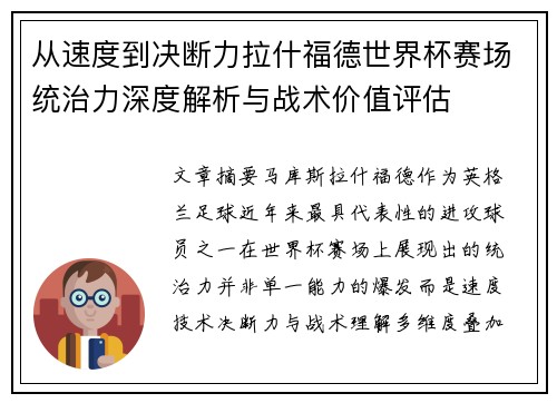 从速度到决断力拉什福德世界杯赛场统治力深度解析与战术价值评估 从速度到决断力拉什福德世界杯赛场统治力深度解析与战术价值评估