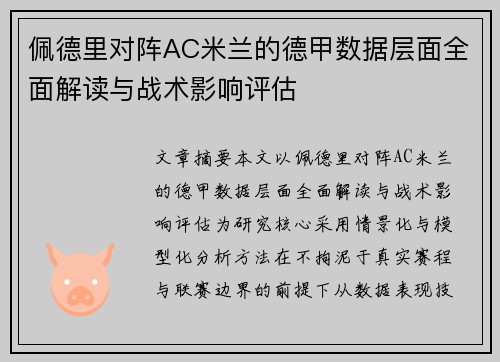 佩德里对阵AC米兰的德甲数据层面全面解读与战术影响评估 佩德里对阵AC米兰的德甲数据层面全面解读与战术影响评估