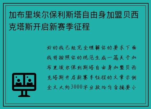 加布里埃尔保利斯塔自由身加盟贝西克塔斯开启新赛季征程 加布里埃尔保利斯塔自由身加盟贝西克塔斯开启新赛季征程