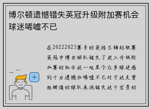 博尔顿遗憾错失英冠升级附加赛机会球迷唏嘘不已 博尔顿遗憾错失英冠升级附加赛机会球迷唏嘘不已