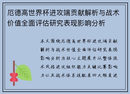 厄德高世界杯进攻端贡献解析与战术价值全面评估研究表现影响分析 厄德高世界杯进攻端贡献解析与战术价值全面评估研究表现影响分析
