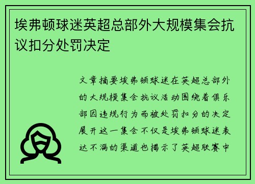 埃弗顿球迷英超总部外大规模集会抗议扣分处罚决定 埃弗顿球迷英超总部外大规模集会抗议扣分处罚决定