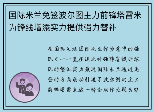 国际米兰免签波尔图主力前锋塔雷米为锋线增添实力提供强力替补 国际米兰免签波尔图主力前锋塔雷米为锋线增添实力提供强力替补