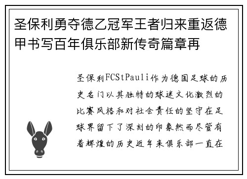 圣保利勇夺德乙冠军王者归来重返德甲书写百年俱乐部新传奇篇章再 圣保利勇夺德乙冠军王者归来重返德甲书写百年俱乐部新传奇篇章再