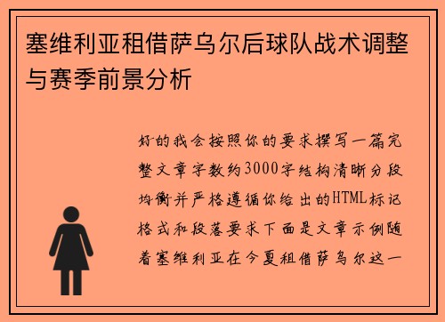 塞维利亚租借萨乌尔后球队战术调整与赛季前景分析 塞维利亚租借萨乌尔后球队战术调整与赛季前景分析