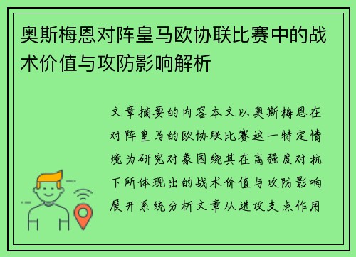 奥斯梅恩对阵皇马欧协联比赛中的战术价值与攻防影响解析 奥斯梅恩对阵皇马欧协联比赛中的战术价值与攻防影响解析