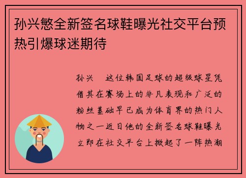 孙兴慜全新签名球鞋曝光社交平台预热引爆球迷期待 孙兴慜全新签名球鞋曝光社交平台预热引爆球迷期待