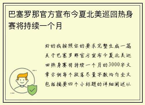 巴塞罗那官方宣布今夏北美巡回热身赛将持续一个月 巴塞罗那官方宣布今夏北美巡回热身赛将持续一个月