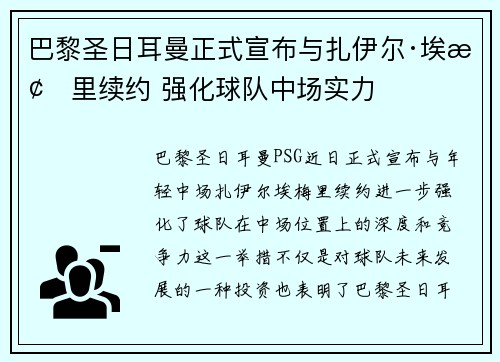 巴黎圣日耳曼正式宣布与扎伊尔·埃梅里续约 强化球队中场实力 巴黎圣日耳曼正式宣布与扎伊尔·埃梅里续约 强化球队中场实力