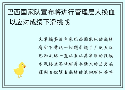 巴西国家队宣布将进行管理层大换血 以应对成绩下滑挑战 巴西国家队宣布将进行管理层大换血 以应对成绩下滑挑战