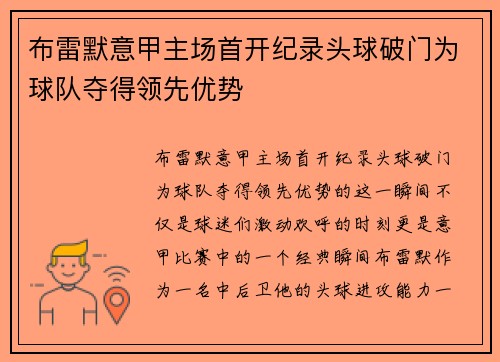 布雷默意甲主场首开纪录头球破门为球队夺得领先优势 布雷默意甲主场首开纪录头球破门为球队夺得领先优势