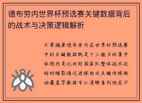 德布劳内世界杯预选赛关键数据背后的战术与决策逻辑解析 德布劳内世界杯预选赛关键数据背后的战术与决策逻辑解析
