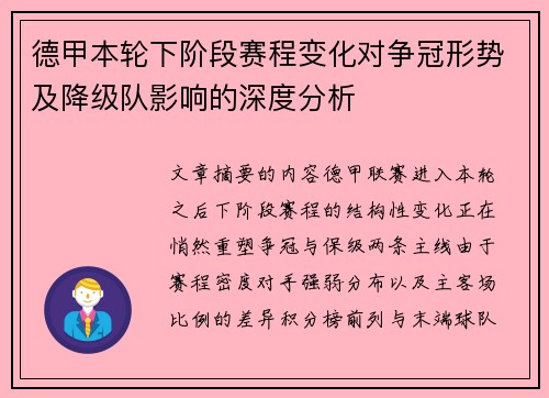 德甲本轮下阶段赛程变化对争冠形势及降级队影响的深度分析 德甲本轮下阶段赛程变化对争冠形势及降级队影响的深度分析