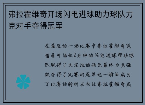 弗拉霍维奇开场闪电进球助力球队力克对手夺得冠军 弗拉霍维奇开场闪电进球助力球队力克对手夺得冠军