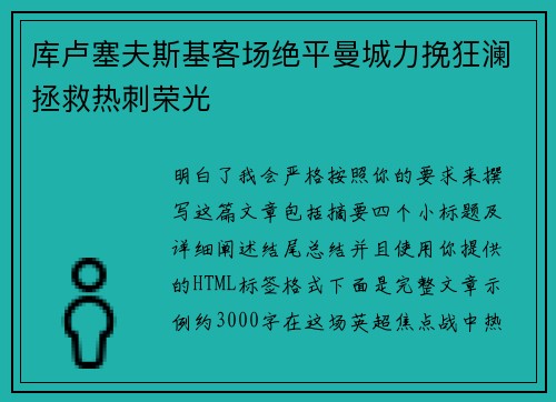 库卢塞夫斯基客场绝平曼城力挽狂澜拯救热刺荣光 库卢塞夫斯基客场绝平曼城力挽狂澜拯救热刺荣光