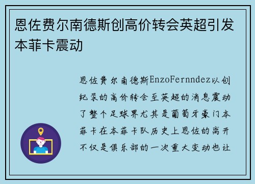 恩佐费尔南德斯创高价转会英超引发本菲卡震动 恩佐费尔南德斯创高价转会英超引发本菲卡震动