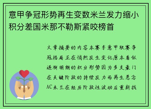 意甲争冠形势再生变数米兰发力缩小积分差国米那不勒斯紧咬榜首 意甲争冠形势再生变数米兰发力缩小积分差国米那不勒斯紧咬榜首