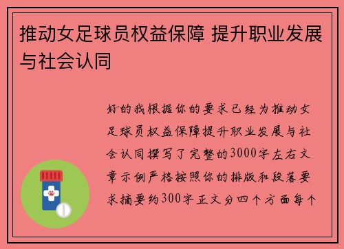 推动女足球员权益保障 提升职业发展与社会认同 推动女足球员权益保障 提升职业发展与社会认同