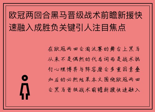 欧冠两回合黑马晋级战术前瞻新援快速融入成胜负关键引人注目焦点 欧冠两回合黑马晋级战术前瞻新援快速融入成胜负关键引人注目焦点