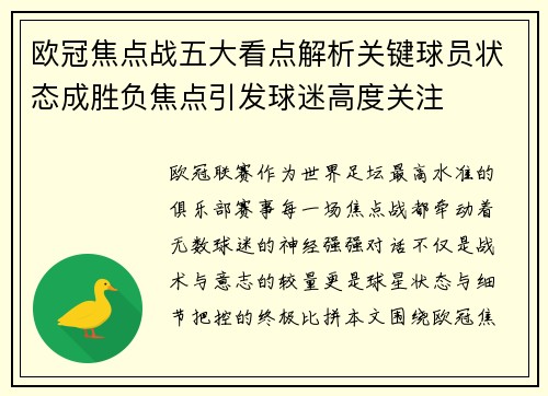 欧冠焦点战五大看点解析关键球员状态成胜负焦点引发球迷高度关注