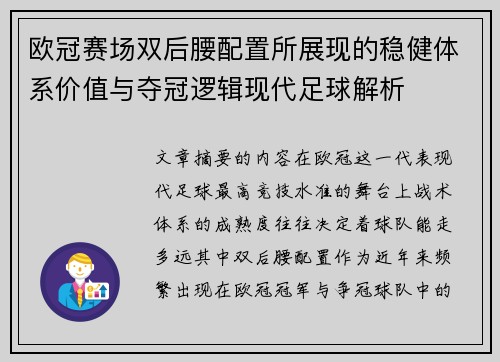 欧冠赛场双后腰配置所展现的稳健体系价值与夺冠逻辑现代足球解析 欧冠赛场双后腰配置所展现的稳健体系价值与夺冠逻辑现代足球解析