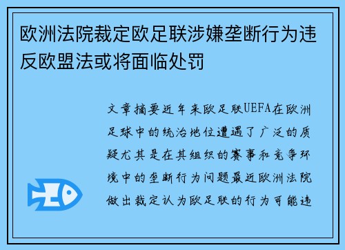欧洲法院裁定欧足联涉嫌垄断行为违反欧盟法或将面临处罚 欧洲法院裁定欧足联涉嫌垄断行为违反欧盟法或将面临处罚