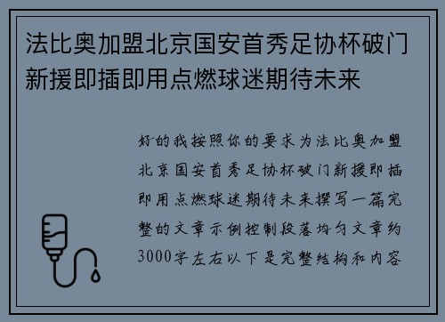 法比奥加盟北京国安首秀足协杯破门新援即插即用点燃球迷期待未来