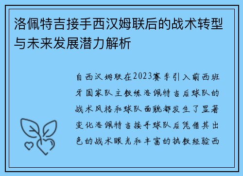 洛佩特吉接手西汉姆联后的战术转型与未来发展潜力解析