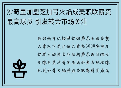 沙奇里加盟芝加哥火焰成美职联薪资最高球员 引发转会市场关注 沙奇里加盟芝加哥火焰成美职联薪资最高球员 引发转会市场关注