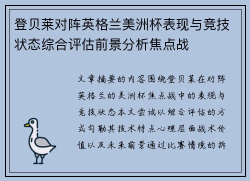 登贝莱对阵英格兰美洲杯表现与竞技状态综合评估前景分析焦点战