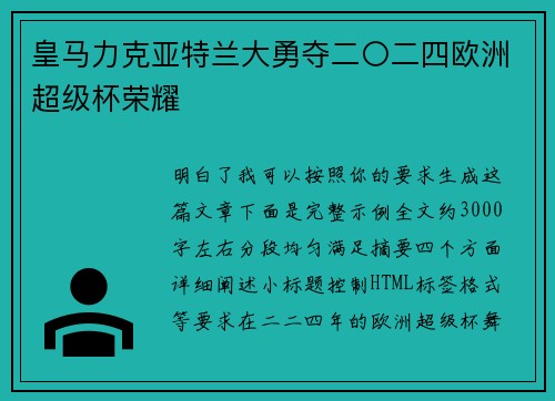 皇马力克亚特兰大勇夺二〇二四欧洲超级杯荣耀 皇马力克亚特兰大勇夺二〇二四欧洲超级杯荣耀