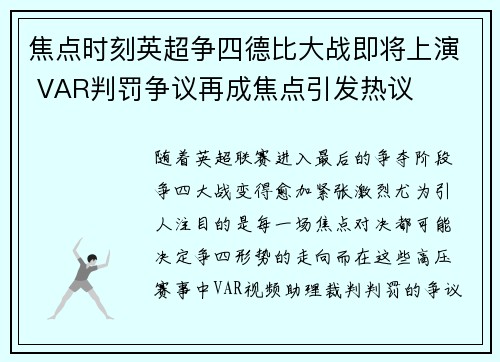 焦点时刻英超争四德比大战即将上演 VAR判罚争议再成焦点引发热议 焦点时刻英超争四德比大战即将上演 VAR判罚争议再成焦点引发热议
