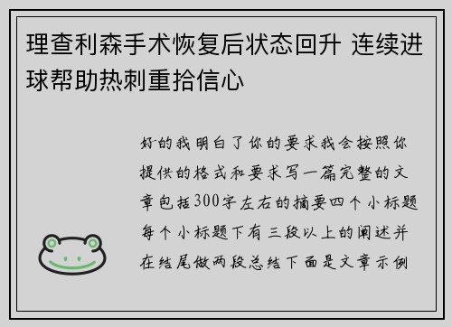 理查利森手术恢复后状态回升 连续进球帮助热刺重拾信心 理查利森手术恢复后状态回升 连续进球帮助热刺重拾信心