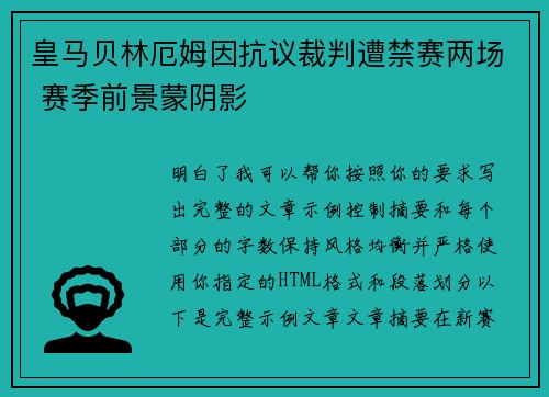 皇马贝林厄姆因抗议裁判遭禁赛两场 赛季前景蒙阴影