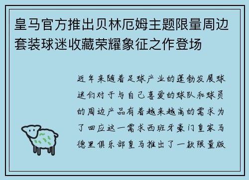 皇马官方推出贝林厄姆主题限量周边套装球迷收藏荣耀象征之作登场