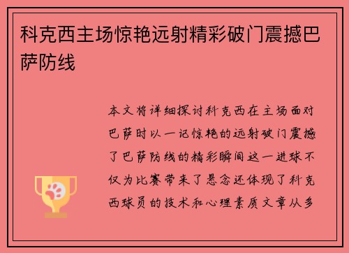 科克西主场惊艳远射精彩破门震撼巴萨防线