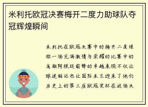 米利托欧冠决赛梅开二度力助球队夺冠辉煌瞬间
