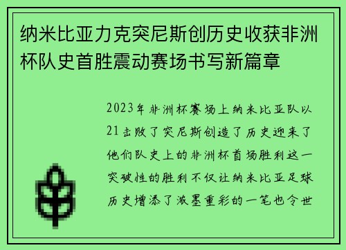 纳米比亚力克突尼斯创历史收获非洲杯队史首胜震动赛场书写新篇章 纳米比亚力克突尼斯创历史收获非洲杯队史首胜震动赛场书写新篇章