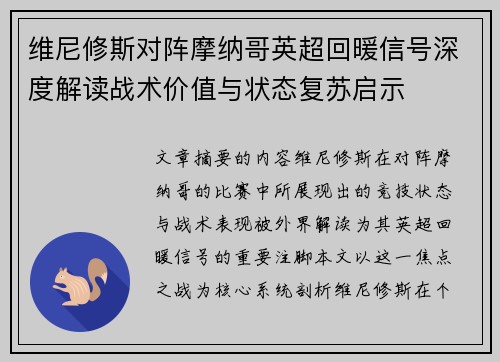 维尼修斯对阵摩纳哥英超回暖信号深度解读战术价值与状态复苏启示