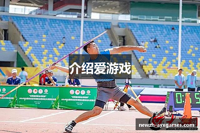 介绍爱游戏